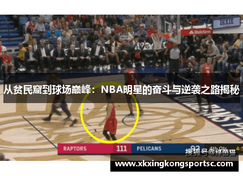 从贫民窟到球场巅峰：NBA明星的奋斗与逆袭之路揭秘