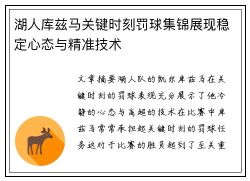 湖人库兹马关键时刻罚球集锦展现稳定心态与精准技术